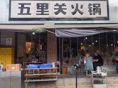-五里关火锅(牛市口店)