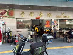 -香辉食馆(新兴路店)