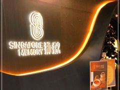 -狮拾久·现代新加坡料理(福田COCO Park店)