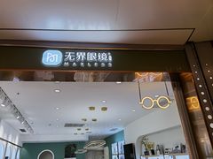 -无界眼镜MaxLess(南翔印象城店)