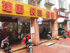 门面-建国蚵煎蚵面
