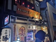 -炸牛排 京都胜牛(京都站前店)