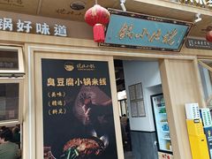 -端仕小锅(文林街店)