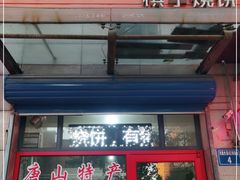 门面-妙味当棋子烧饼(凤凰世嘉店)