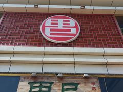 门面-甲巳酒店·本地特色菜