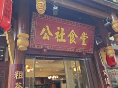 -公社食堂(牧电路店)