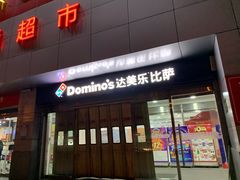 -达美乐比萨(北苑店)