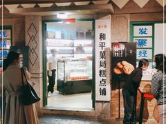 门面-和平菓局(王府井店)