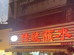 -汝萍传统蘸水菜(春华路总店)