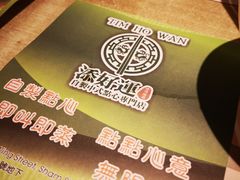 -添好运点心专门店(深水埗店)