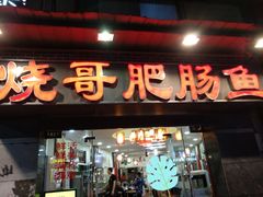 门面-烧哥美蛙肥肠鱼火锅·十五年社区店