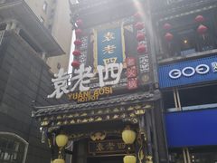 -袁老四重庆老火锅(桐梓坡店)
