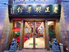 门面-老正兴菜馆(福州路店)