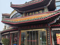 -老雒阳面馆·水席·洛阳菜(偃师店)