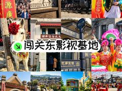 -清风小镇闯关东影视基地