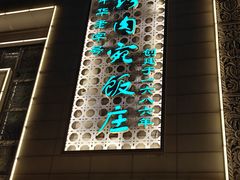 -烤肉宛饭庄(南礼士路店)