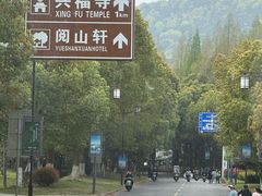 -兴福老面馆(寺路街店)