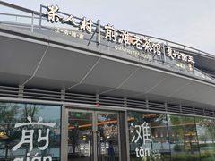 -茶人村·前滩江景雅宴(上海首店)