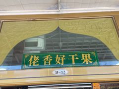 -新疆红山干果市场