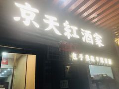 -京天红酒家(虎坊路店)