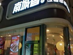 门面-南城香(北京南站店)