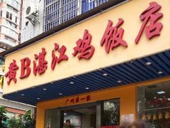 门面-黄B湛江鸡饭店(粤垦路店)