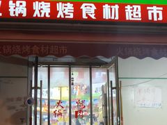 -锅圈食汇火锅烧烤食材超市(工农路店)