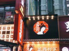门面-茶颜悦色(长郡步行街口店)