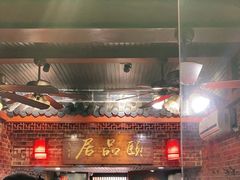大堂-颐品居涮肉(乌鲁木齐中路店)