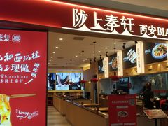 门面-陇上秦轩西安biangbiang面(朝龙汇店)