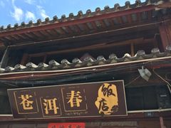 -苍洱春饭店