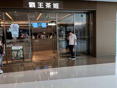 -霸王茶姬(东方新天地店)