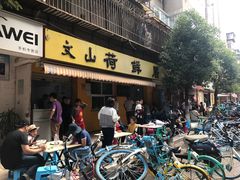 门面-文山荷鲜居(翠湖店)