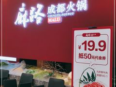 -麻路成都火锅(柏威年店)