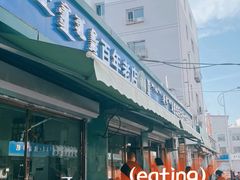 -白老大羊杂碎稍麦