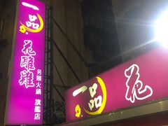 门面-一品 花 雕 鸡 市民旗舰店