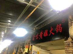 门面-渝味黄姐火锅(黄泥村店)
