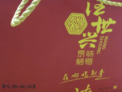 -汪世兴京味烤鸭(王府井店)