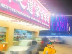 -羊之道草原味道清真餐厅(番禺店)