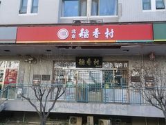 -北京稻香村(上海沙龙专营店)