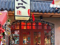 -地二手作鱼汤馄饨(上街里店)