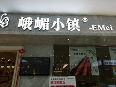 -峨嵋小镇(远洋城店)