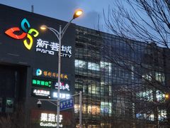 -新荟城(望京店)