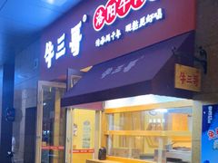 门面-牛三哥洛阳牛肉汤(生态城店)