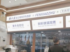 -粉小主·贵州酸汤牛肉粉(南京仙林金鹰店)