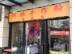 门面-阿嫲手作粉·潮州老味道(南海万科广场店)