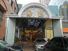 门面-海逸海鲜酒家(古北店)