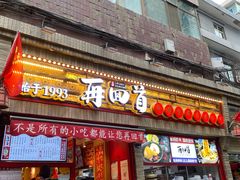 门面-再回首(西关木塔巷店)