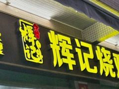 -南沙辉记烧鸡·荔枝木炭火吊烧(旧镇店)
