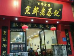 门面-京都老蔡记(伊河路店)